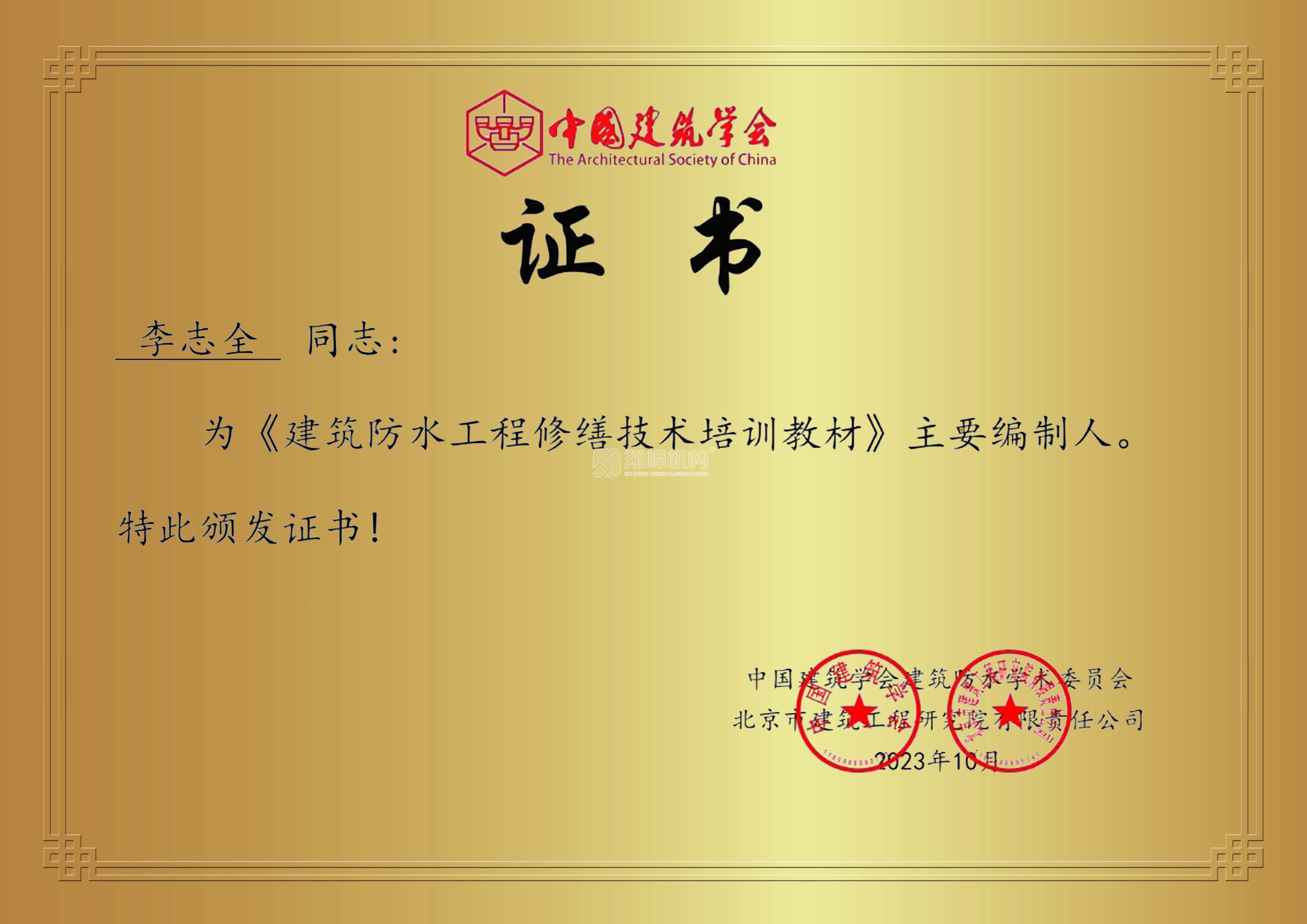 翔峰創美再次榮獲“中國建筑修繕學會”等兩項權威證書